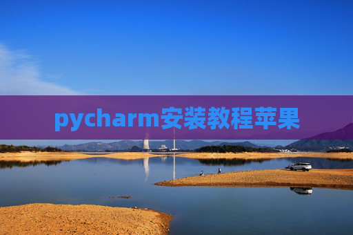 pycharm安装教程苹果