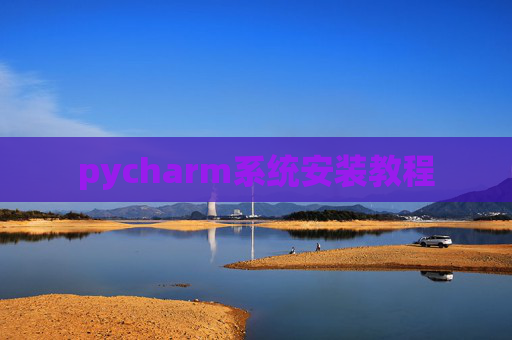 pycharm系统安装教程